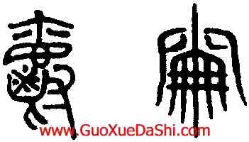 爵,趙孟頫,書法字典
